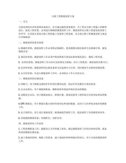 公路工程测量放样方案