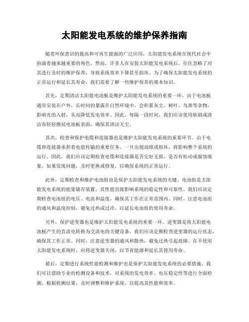 太阳能发电系统的维护保养指南