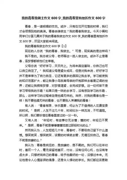 我的青春我做主作文600字_我的青春里有挫折作文600字