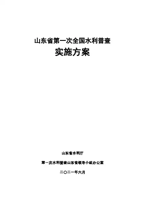 山东省第一次全国水利普查实施方案