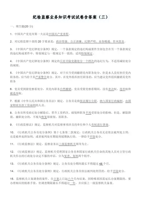 纪检监察业务知识考试试卷含答案(三)