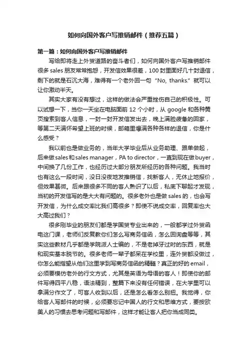 如何向国外客户写推销邮件（推荐五篇）
