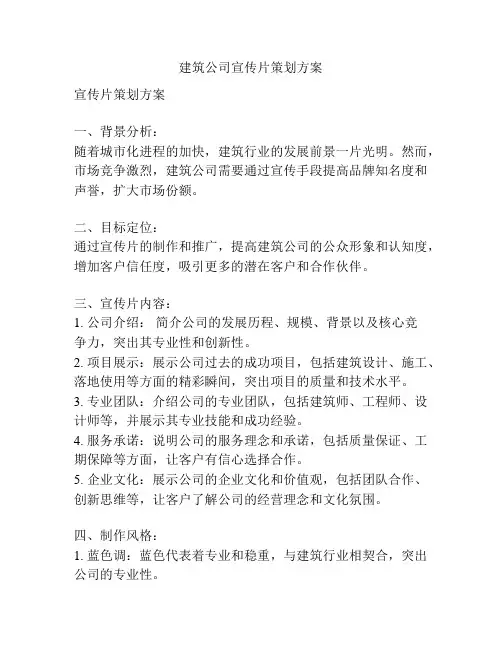 建筑公司宣传片策划方案