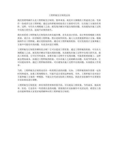 工程样板先行制度总结