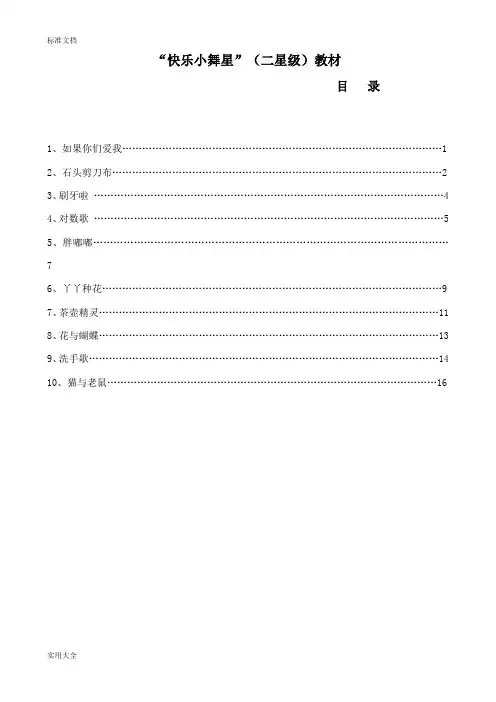 快乐小舞星教材二星