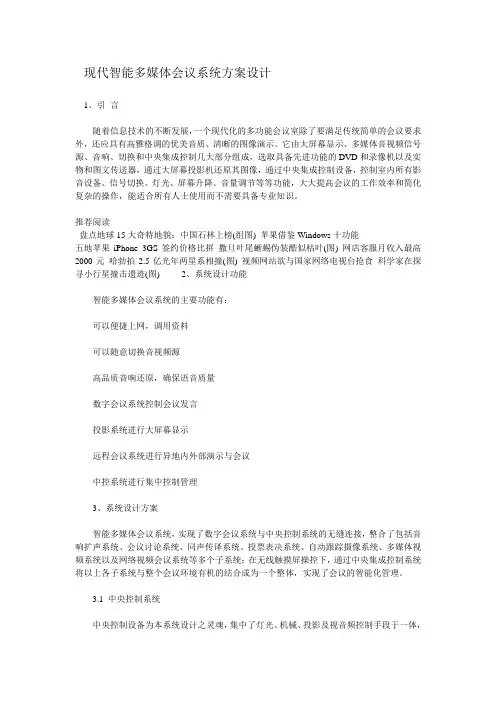 现代智能多媒体会议系统方案设计
