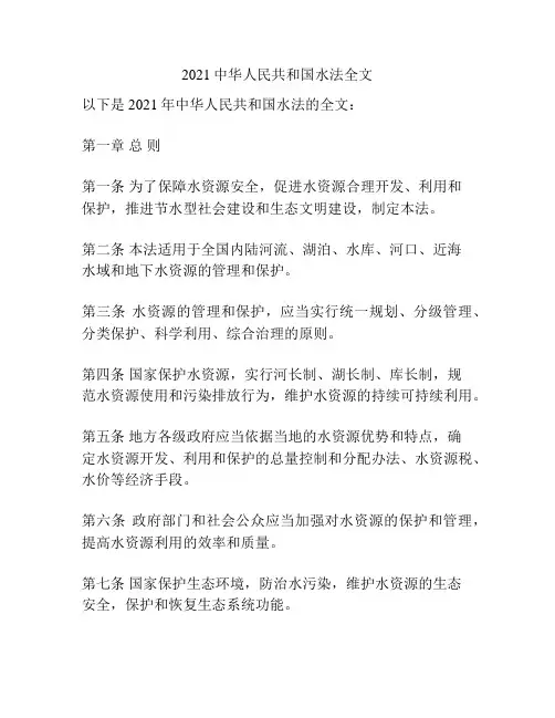 2021中华人民共和国水法全文