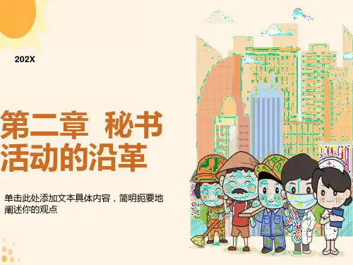 秘书活动的沿革