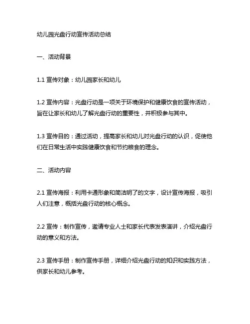 幼儿园光盘行动宣传活动总结 宣传活动总结