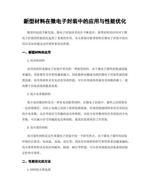 新型材料在微电子封装中的应用与性能优化