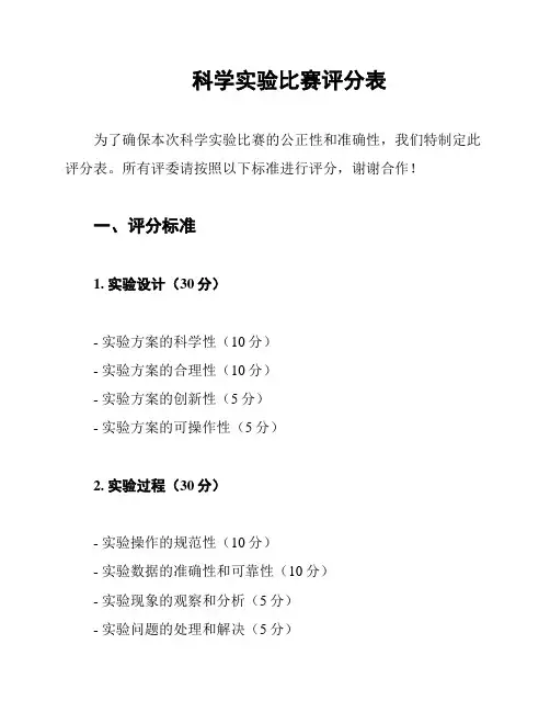科学实验比赛评分表