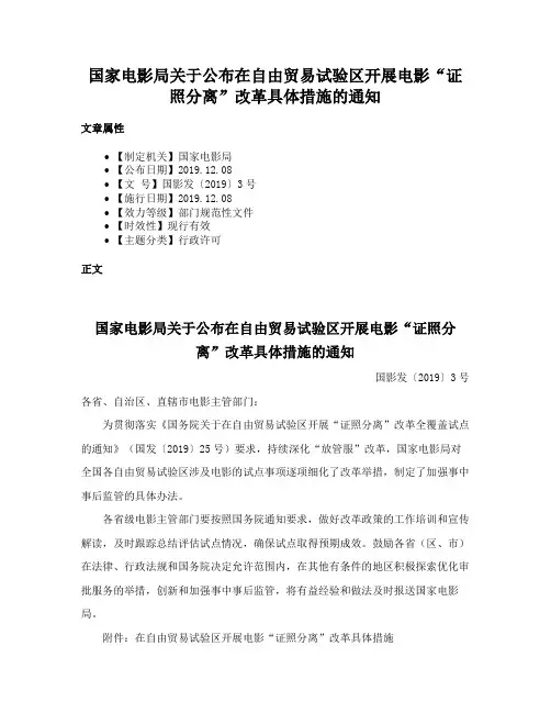 国家电影局关于公布在自由贸易试验区开展电影“证照分离”改革具体措施的通知