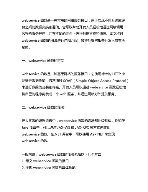 webservice函数用法