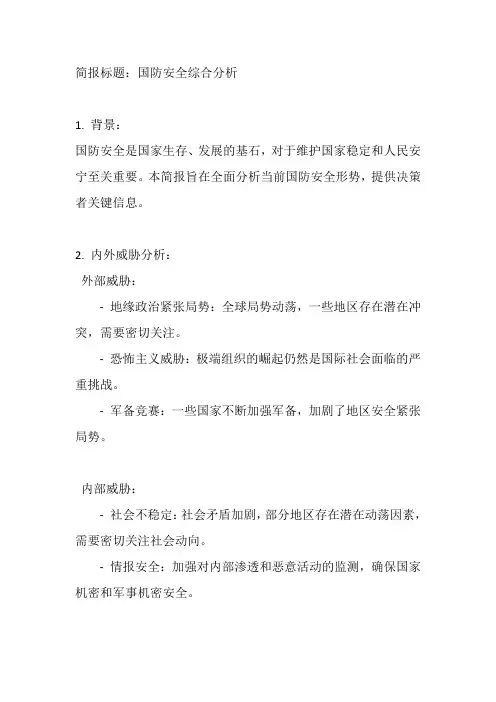 写一篇关于国防安全的简报