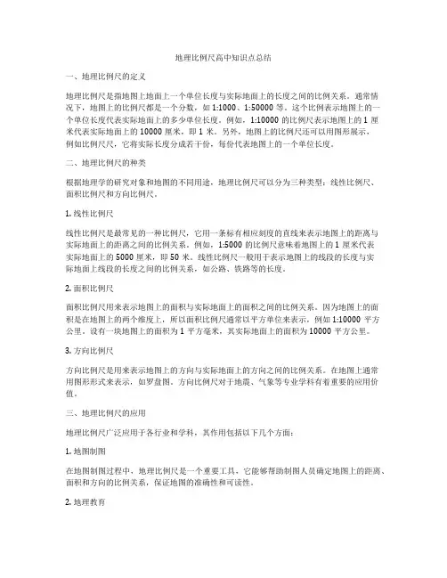 地理比例尺高中知识点总结