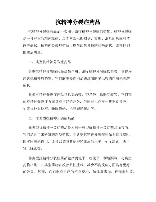 抗精神分裂症药品