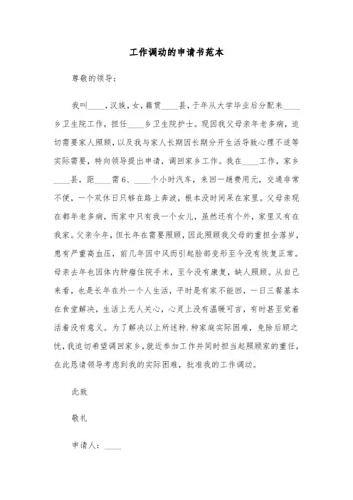 工作调动的申请书范本(六篇)