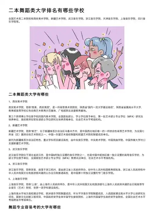 二本舞蹈类大学排名有哪些学校