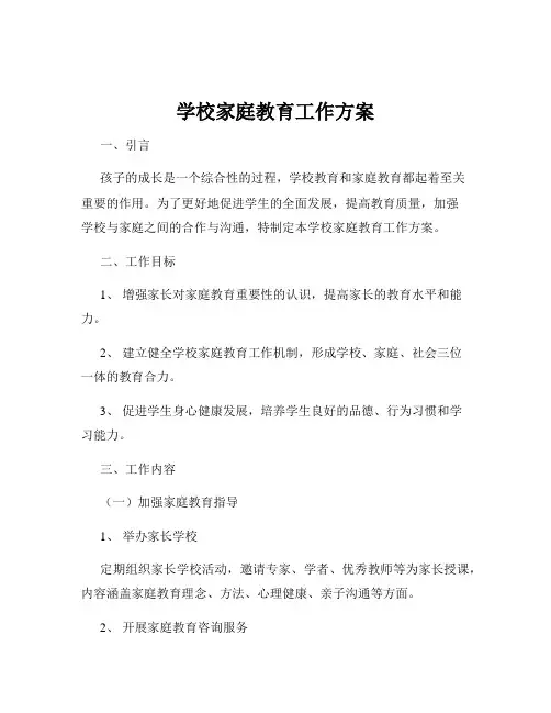 学校家庭教育工作方案