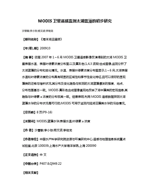 MODIS卫星遥感监测太湖蓝藻的初步研究