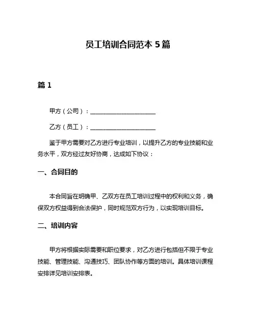 员工培训合同范本5篇