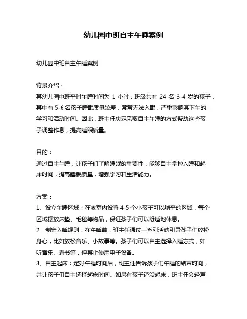 幼儿园中班自主午睡案例
