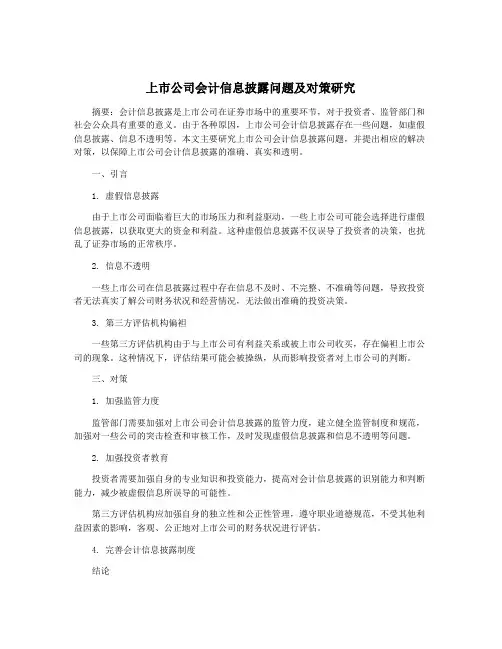 上市公司会计信息披露问题及对策研究