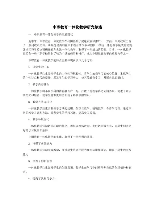 中职教育一体化教学研究综述