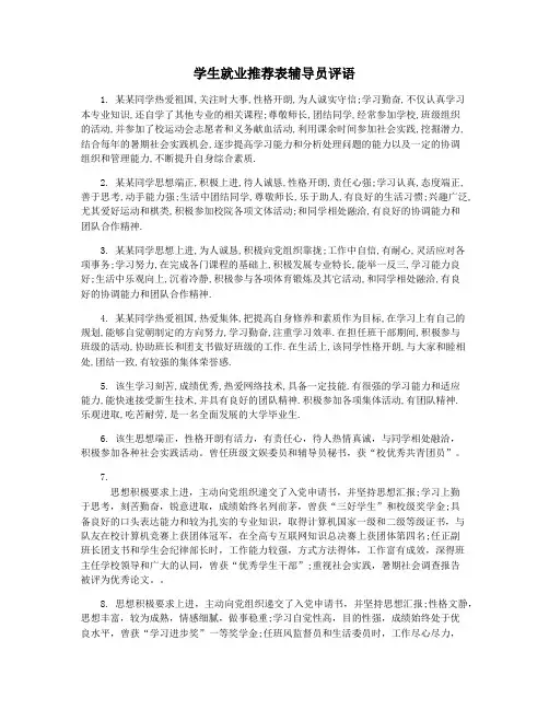 学生就业推荐表辅导员评语