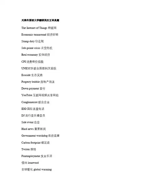 天津外国语大学翻硕英汉互译真题(精)