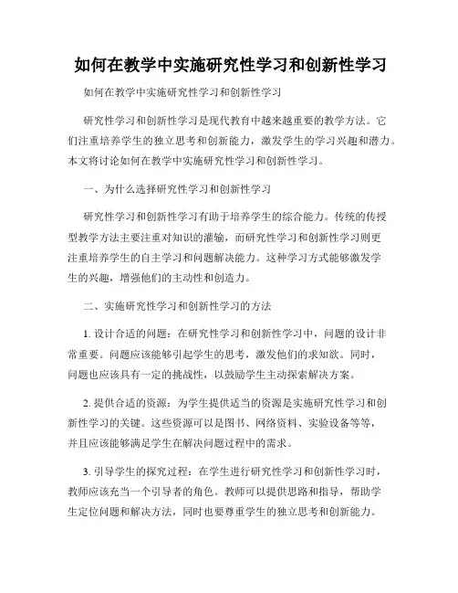  如何在教学中实施研究性学习和创新性学习