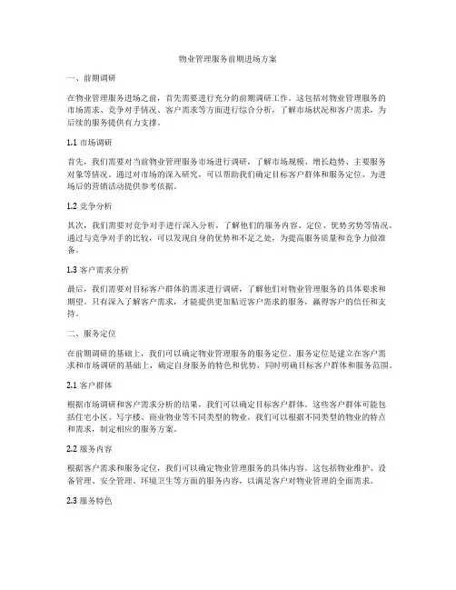 物业管理服务前期进场方案