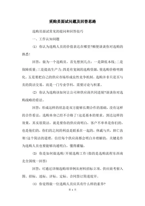 采购员面试问题及回答思路