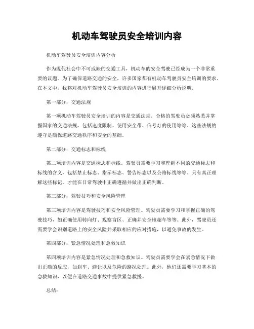 机动车驾驶员安全培训内容