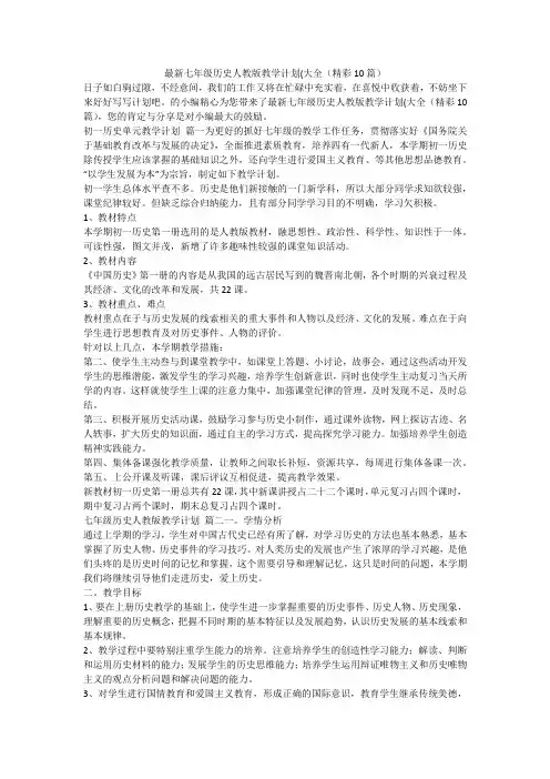 2023最新-最新七年级历史人教版教学计划(大全(精彩10篇)