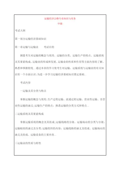 中级运输经济公路专业知识与实务考试大纲