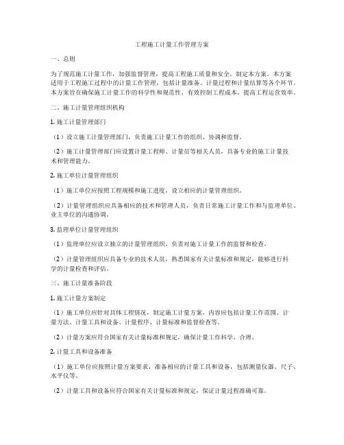 工程施工计量工作管理方案