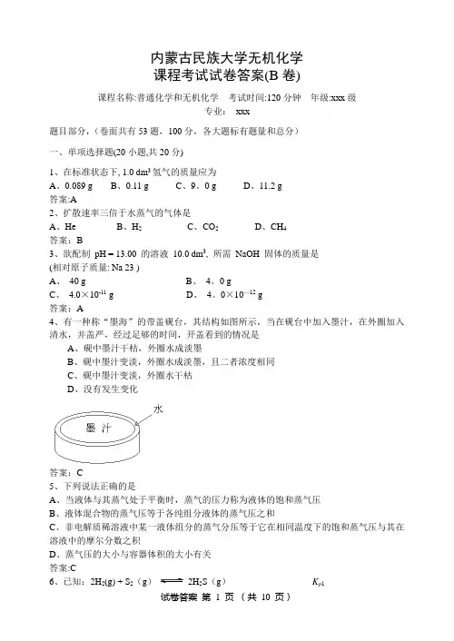无机化学期末考试试卷(B卷)答案