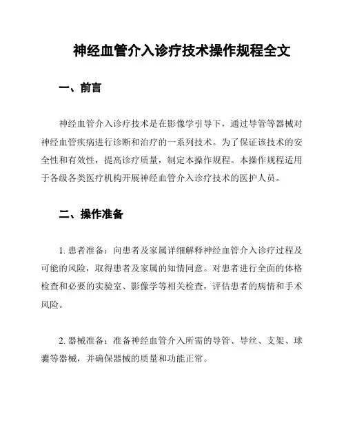 神经血管介入诊疗技术操作规程全文