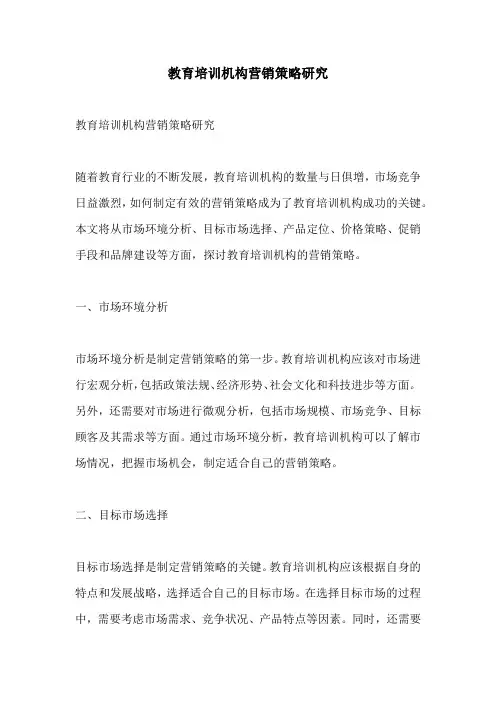 教育培训机构营销策略研究