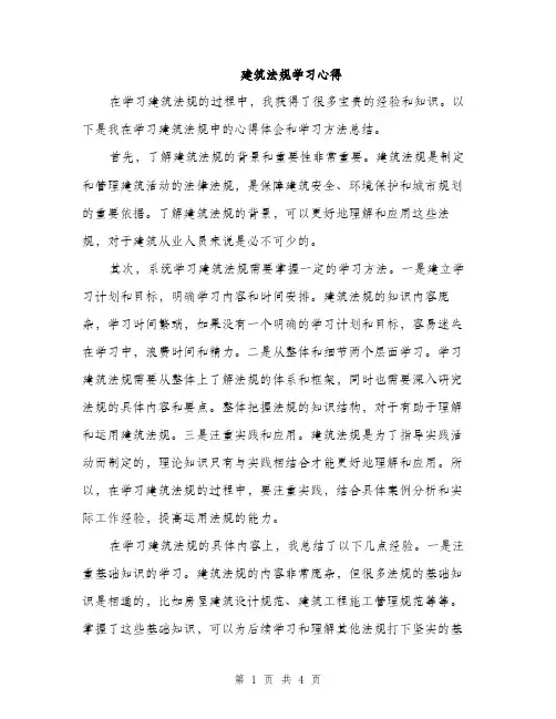 建筑法规学习心得（2篇）
