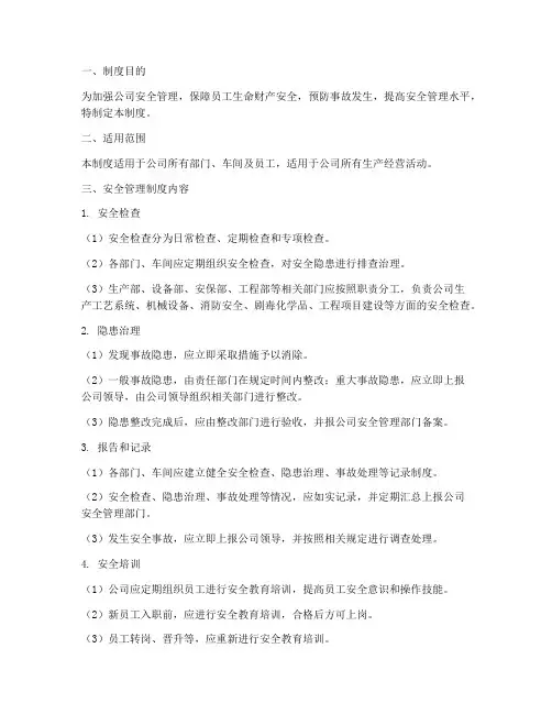 动态的安全管理制度