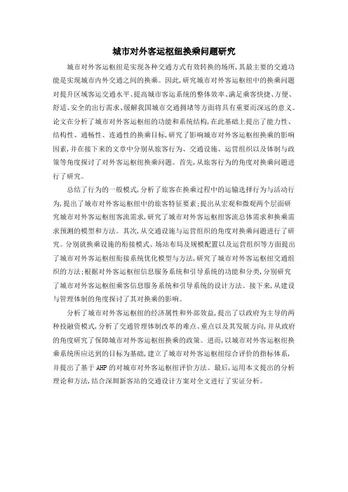 城市对外客运枢纽换乘问题研究