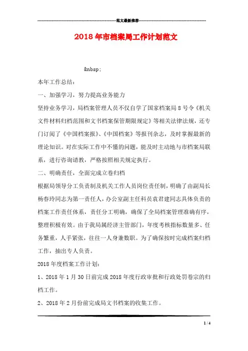 2018年市档案局工作计划范文