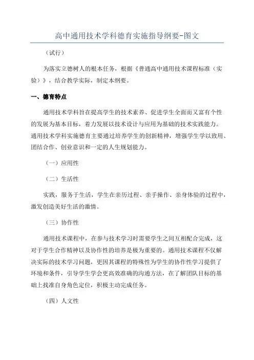 高中通用技术学科德育实施指导纲要-图文