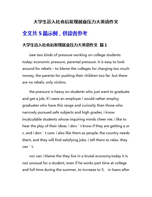 大学生迈入社会后发现就业压力大英语作文