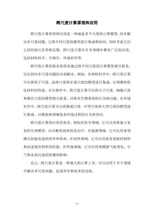 跨尺度计算原理和应用
