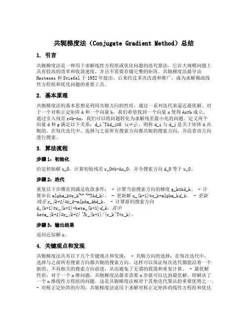 共轭梯度法总结