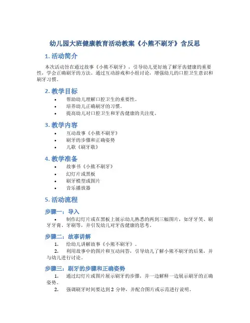 幼儿园大班健康教育活动教案《小熊不刷牙》含反思