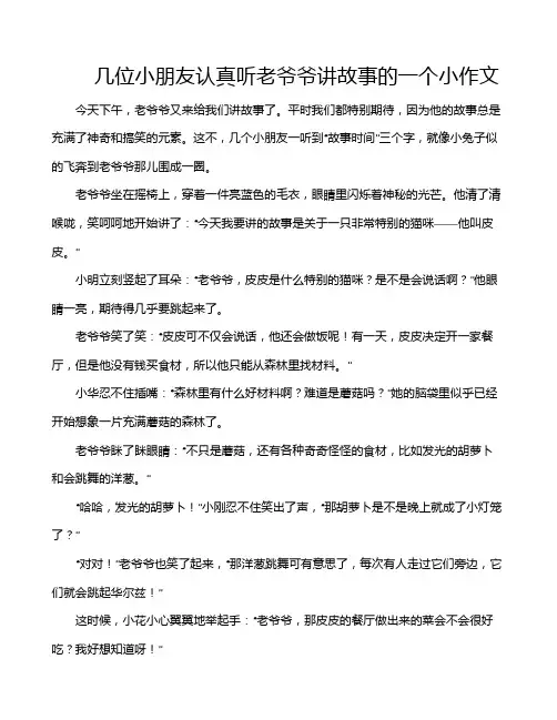 几位小朋友认真听老爷爷讲故事的一个小作文